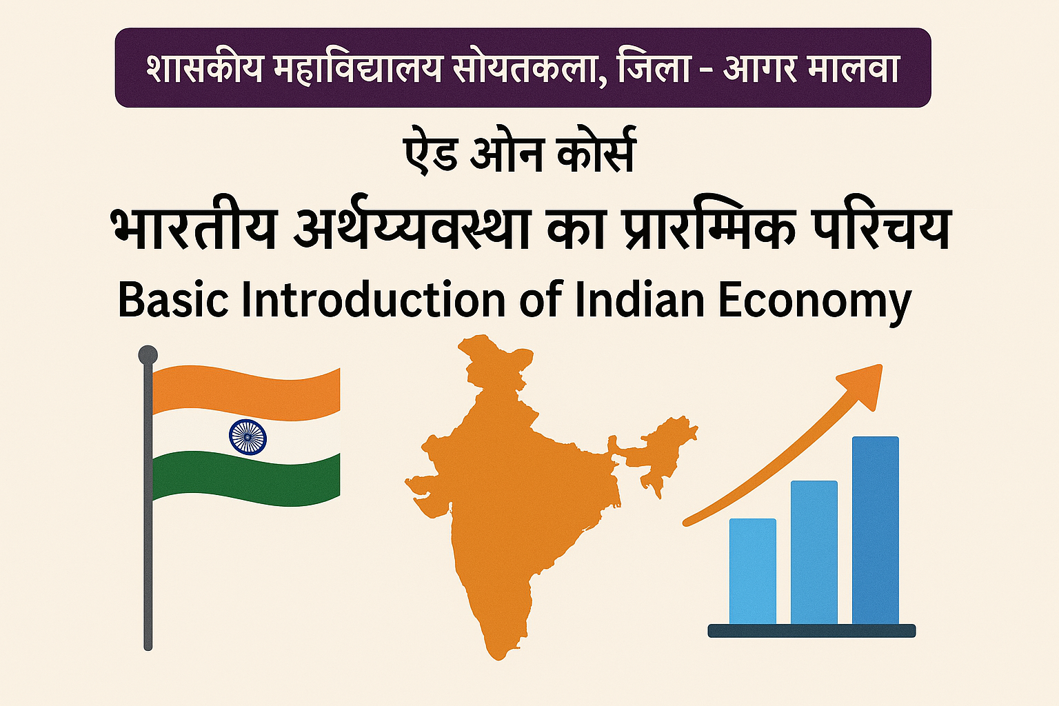 भारतीय अर्थव्यवस्था का प्रारम्भिक परिचय।